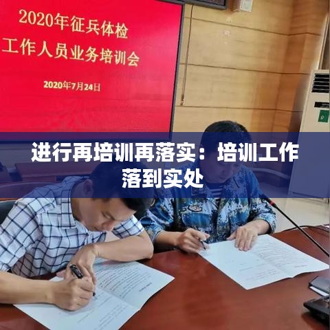 进行再培训再落实：培训工作落到实处 