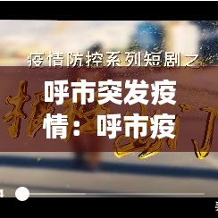 呼市突发疫情：呼市疫情最新公告 