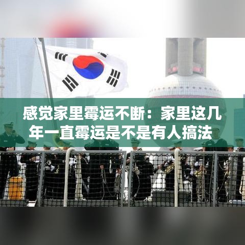 感觉家里霉运不断：家里这几年一直霉运是不是有人搞法 