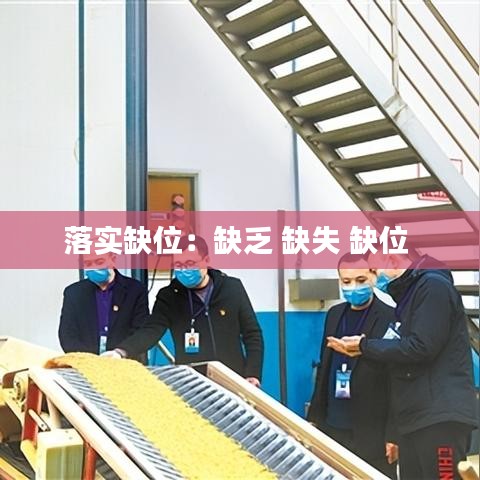 落实缺位：缺乏 缺失 缺位 