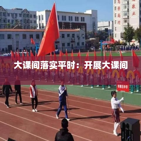 大课间落实平时：开展大课间 