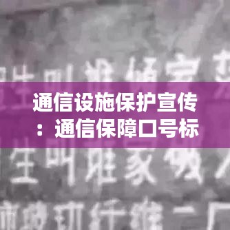通信设施保护宣传：通信保障口号标语 