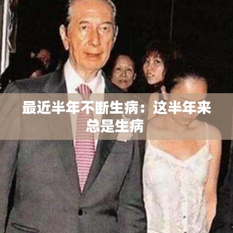 最近半年不断生病：这半年来总是生病 