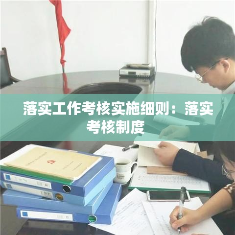 落实工作考核实施细则：落实考核制度 