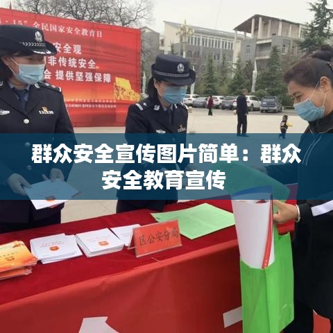 群众安全宣传图片简单：群众安全教育宣传 