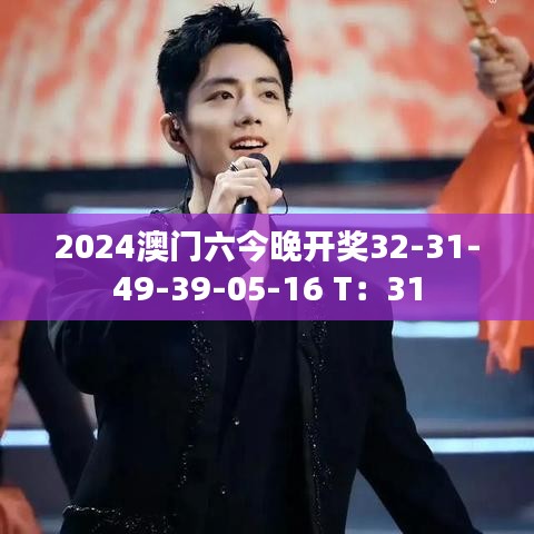 2024澳门六今晚开奖32-31-49-39-05-16 T：31