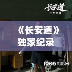 《长安道》独家纪录片：电影长安道真实事件 