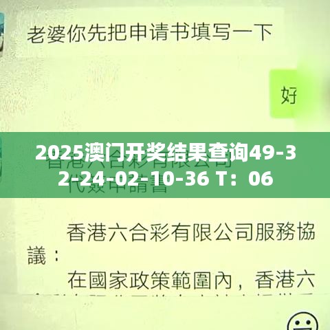 2025澳门开奖结果查询49-32-24-02-10-36 T：06