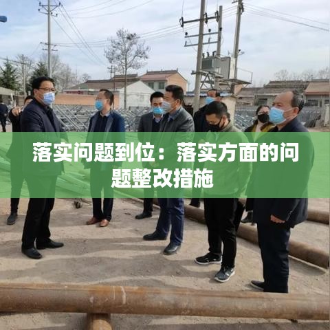 落实问题到位：落实方面的问题整改措施 