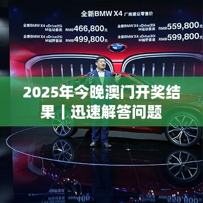 2025年今晚澳门开奖结果｜迅速解答问题