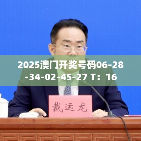 2025澳门开奖号码06-28-34-02-45-27 T：16