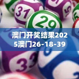 澳门开奖结果2025澳门26-18-39-07-38-35 T：41