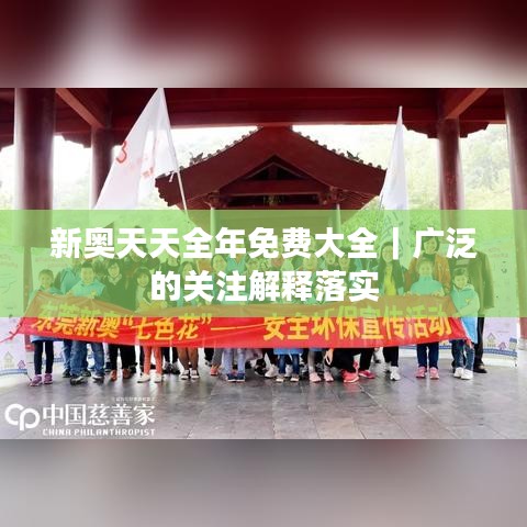 新奥天天全年免费大全｜广泛的关注解释落实