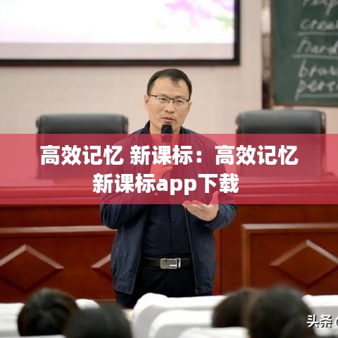 高效记忆 新课标：高效记忆新课标app下载 