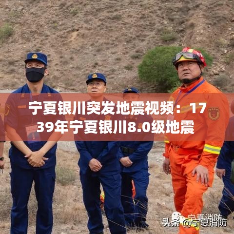 宁夏银川突发地震视频：1739年宁夏银川8.0级地震 