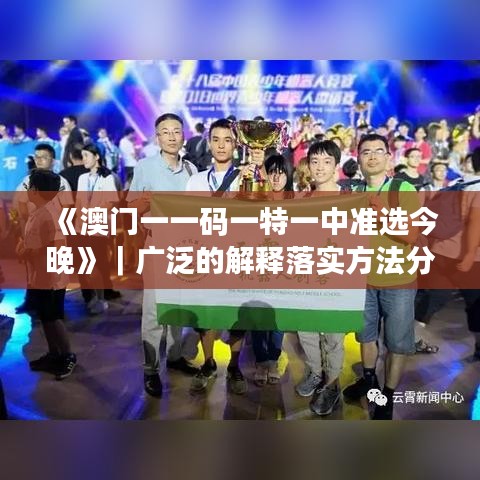 《澳门一一码一特一中准选今晚》｜广泛的解释落实方法分析