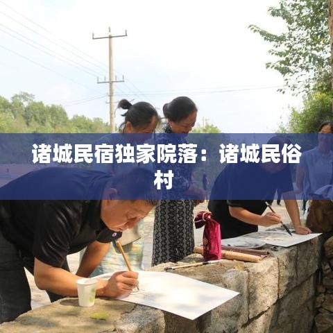 诸城民宿独家院落：诸城民俗村 