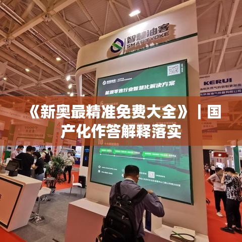 《新奥最精准免费大全》｜国产化作答解释落实