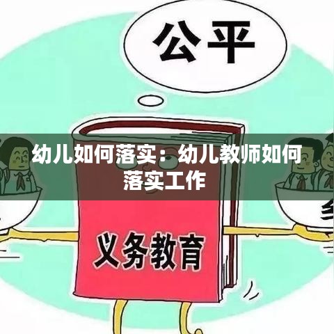 幼儿如何落实：幼儿教师如何落实工作 