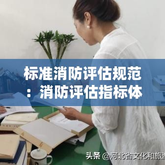 标准消防评估规范：消防评估指标体系 