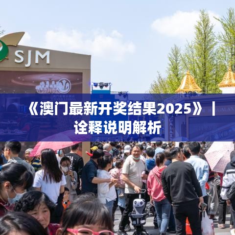 《澳门最新开奖结果2025》｜诠释说明解析