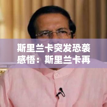 斯里兰卡突发恐袭感悟：斯里兰卡再次发生爆炸 