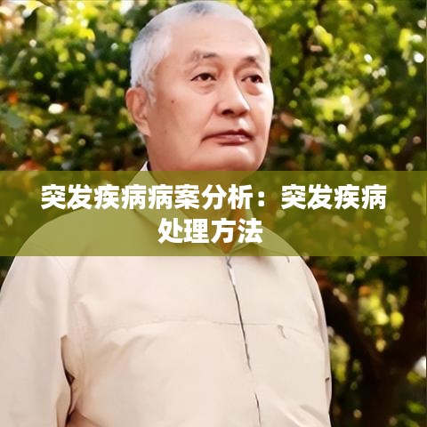 突发疾病病案分析：突发疾病处理方法 