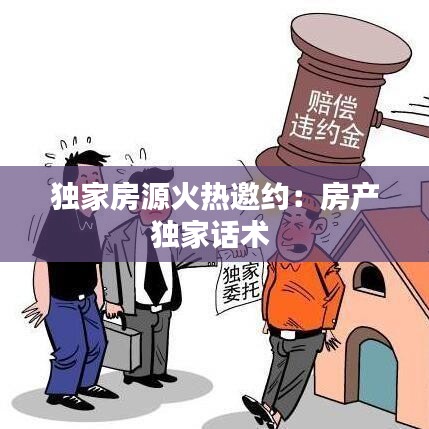 独家房源火热邀约：房产独家话术 