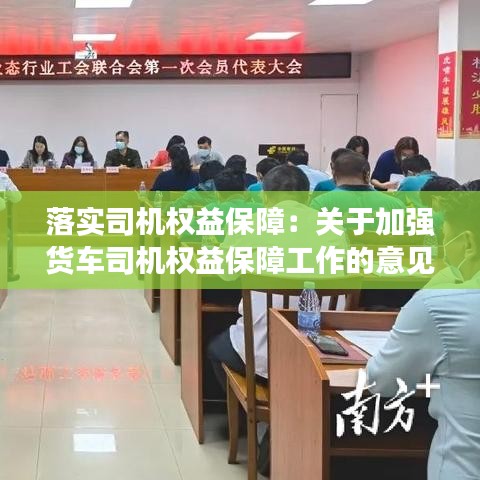 落实司机权益保障：关于加强货车司机权益保障工作的意见 
