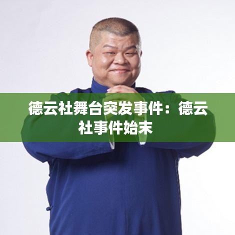 德云社舞台突发事件：德云社事件始末 