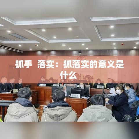 抓手  落实：抓落实的意义是什么 
