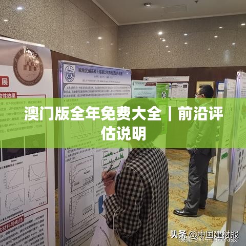 澳门版全年免费大全｜前沿评估说明