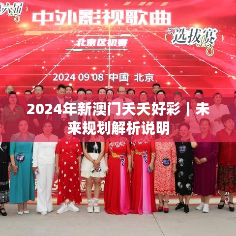 2024年新澳门夭夭好彩｜未来规划解析说明
