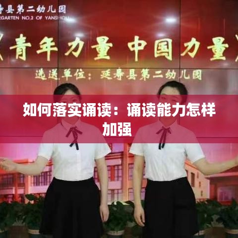如何落实诵读：诵读能力怎样加强 