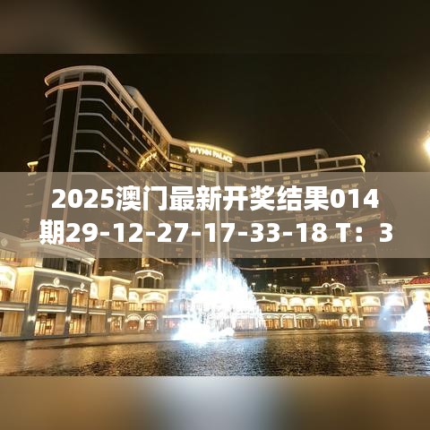 2025澳门最新开奖结果014期29-12-27-17-33-18 T：35