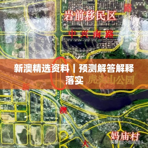 新澳精选资料｜预测解答解释落实