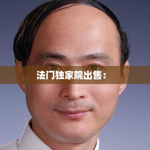 法门独家院出售： 