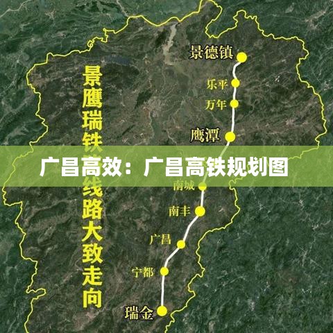 广昌高效：广昌高铁规划图 