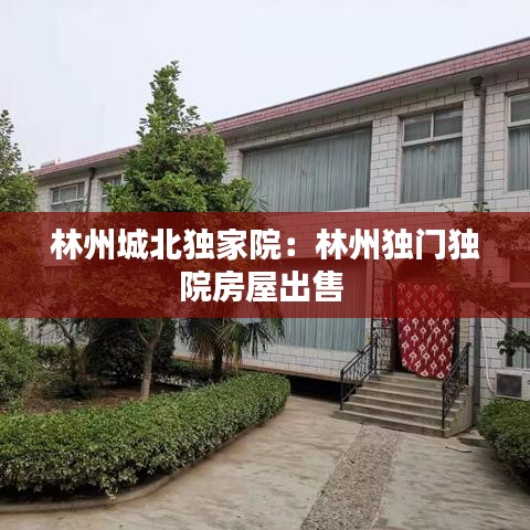 林州城北独家院：林州独门独院房屋出售 