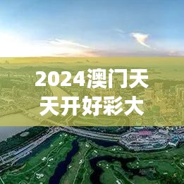 2024澳门天天开好彩大全53期｜统计分析解释定义