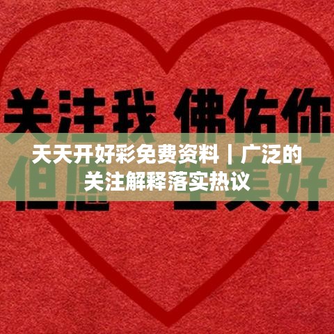 天天开好彩免费资料｜广泛的关注解释落实热议