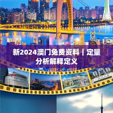 新2024澳门兔费资料｜定量分析解释定义