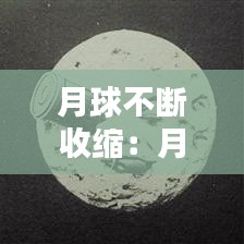 月球不断收缩：月球为什么会失重 