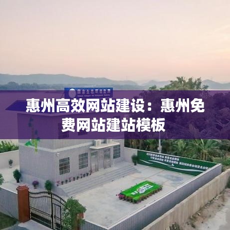 惠州高效网站建设：惠州免费网站建站模板 