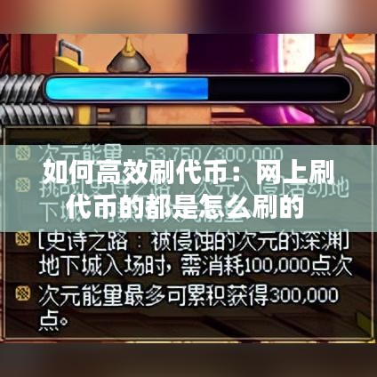 如何高效刷代币：网上刷代币的都是怎么刷的 
