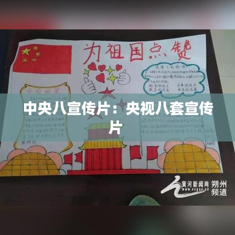 中央八宣传片：央视八套宣传片 