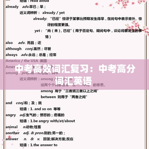 中考高效词汇复习：中考高分词汇英语 