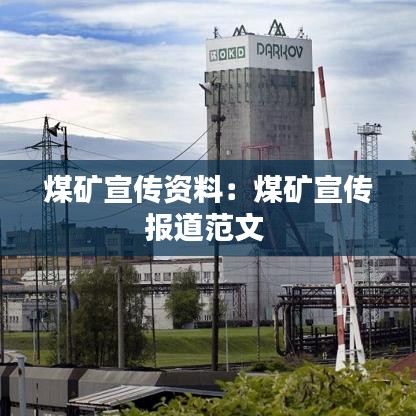 煤矿宣传资料：煤矿宣传报道范文 