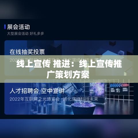 线上宣传 推进：线上宣传推广策划方案 