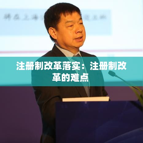 注册制改革落实：注册制改革的难点 